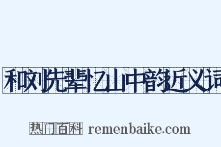 和刘先辈忆山中韵近义词是什么意思的图片